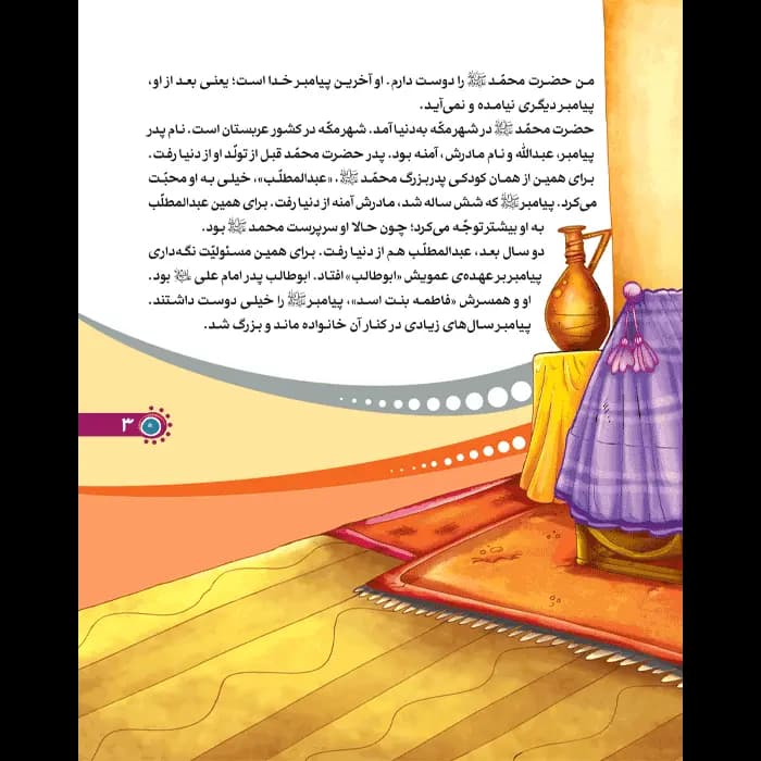 کتاب من حضرت محمد (ص) را دوست دارم — تصویر ۴
