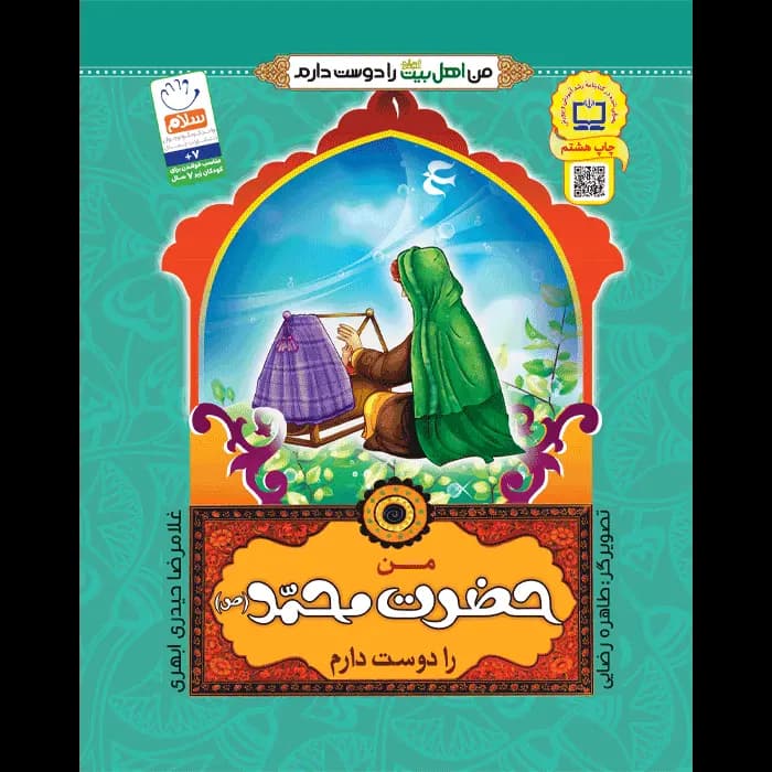 کتاب من حضرت محمد (ص) را دوست دارم — تصویر ۵