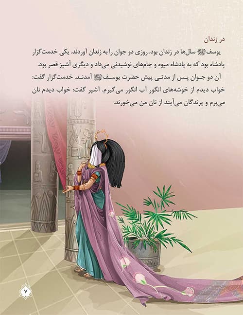 کتاب قصه حضرت یوسف (قصه های پیامبران 5) — تصویر ۱۲