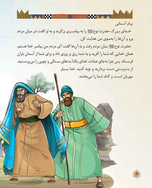کتاب قصه حضرت نوح (قصه های پیامبران 2) — تصویر ۷