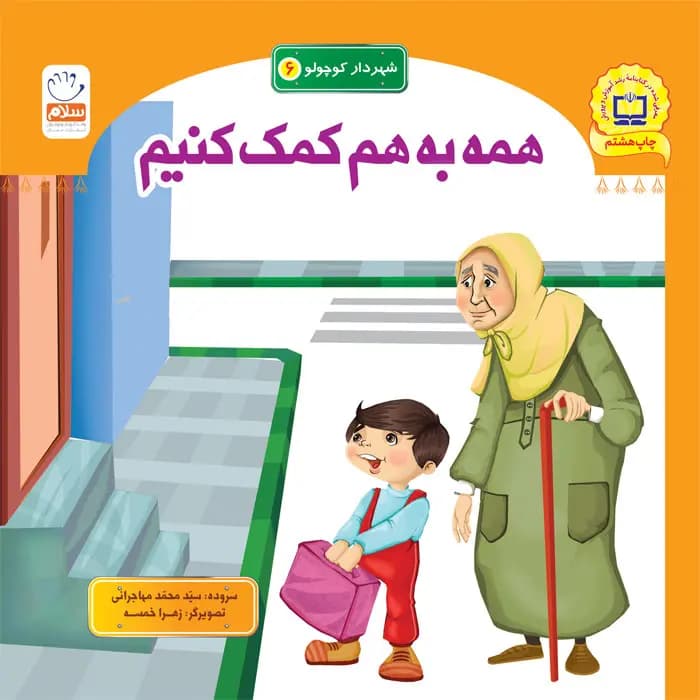 کتاب همه به هم کمک کنیم (مجموعه شهردار کوچولو قسمت6)