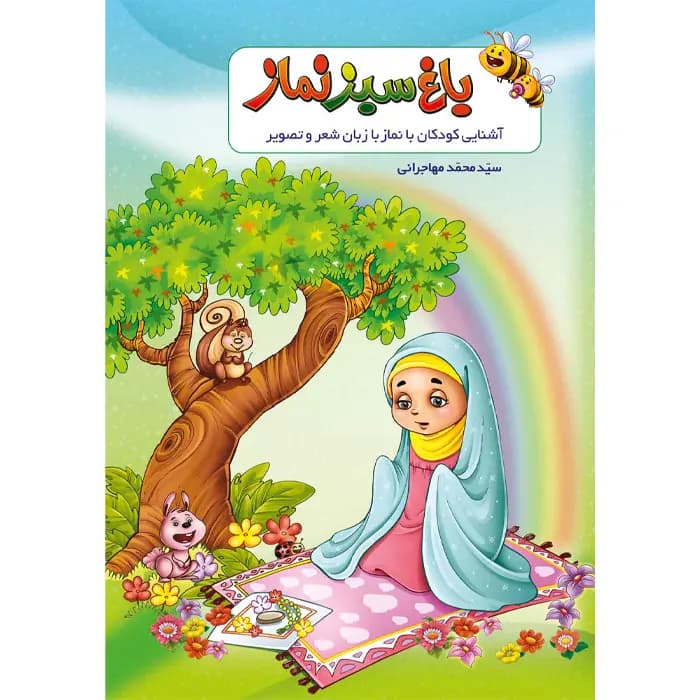 کتاب باغ سبز نماز — تصویر ۱۰