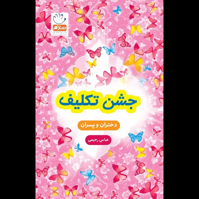 کتاب جشن تکلیف — تصویر ۱۱