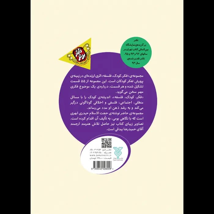 کتاب فکر کودک فلسفه — تصویر ۹