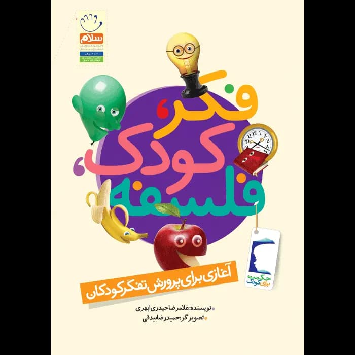کتاب فکر کودک فلسفه — تصویر ۲