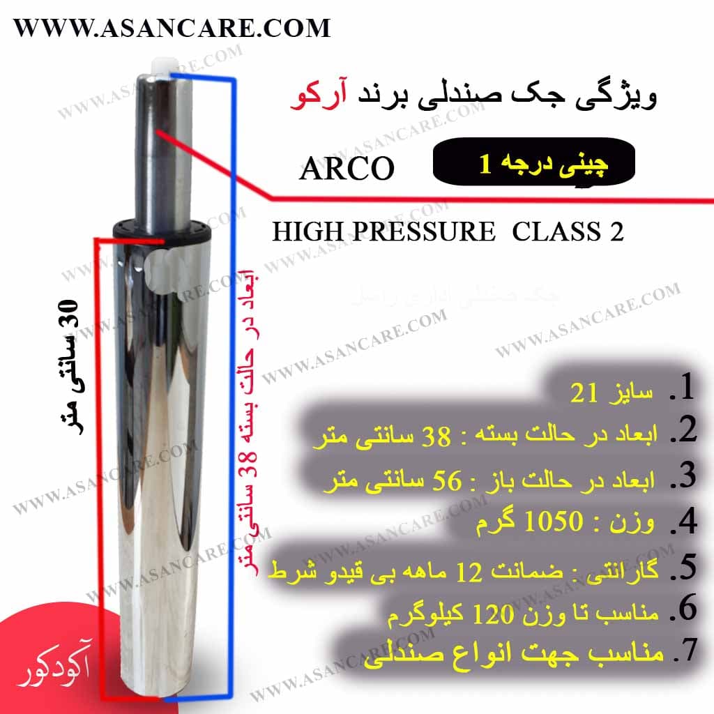 جک صندلی تابوره سایز 21 برند ARCO با ضمانت 12 ماهه