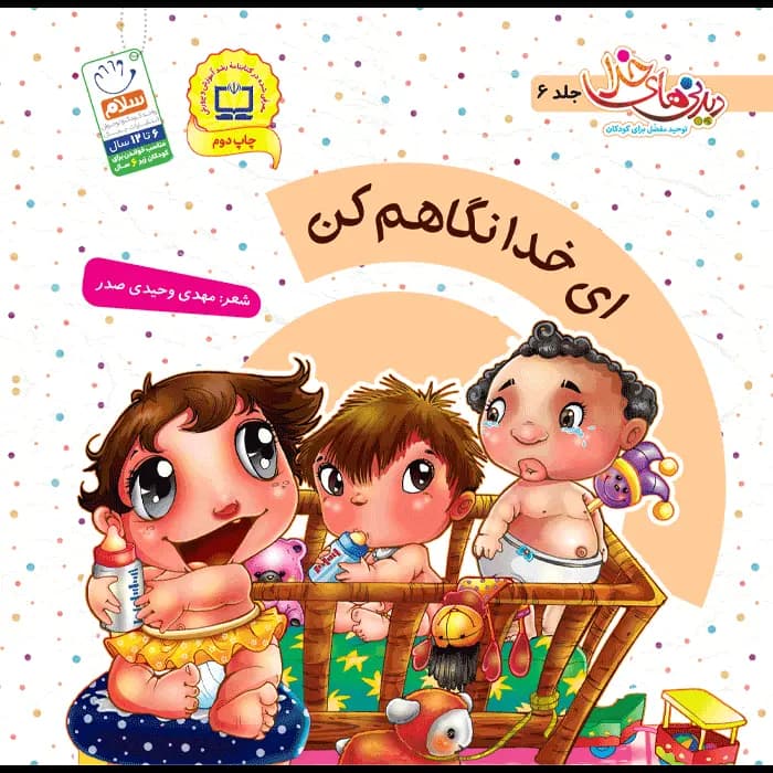ای خدا نگاهم کن (کتاب دیدنی های خدا 6)