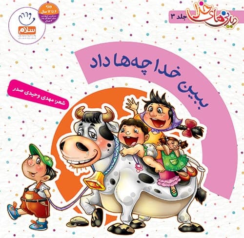 ببین خدا چه ها داد (مجموعه دیدنی های خدا-3)