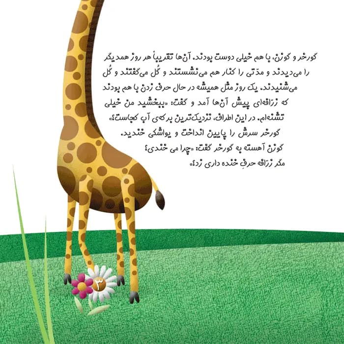 کتاب چرا خدا به زرافه گردن‌دراز داده است (مجموعه چرا خدا چنین کرد) — تصویر ۷