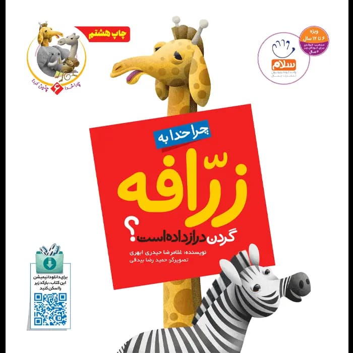 کتاب چرا خدا به زرافه گردن‌دراز داده است (مجموعه چرا خدا چنین کرد)