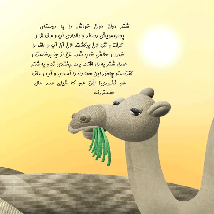 کتاب چرا خدا به شتر کوهان داده است (مجموعه چرا خدا چنین کرد) — تصویر ۱۰
