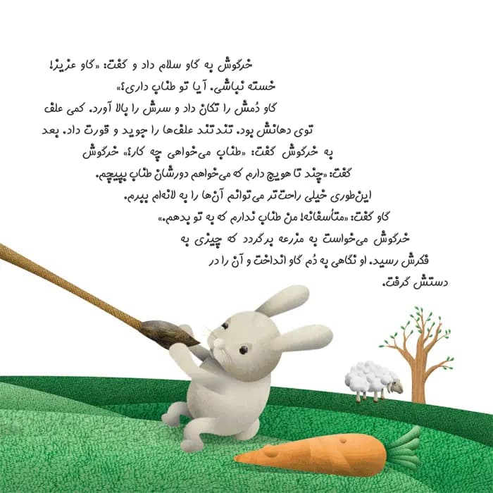 کتاب چرا خدا به گاو دم داده است (مجموعه چرا خدا چنین کرد) — تصویر ۴