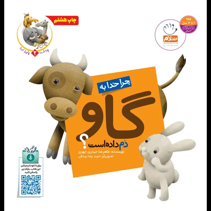 کتاب چرا خدا به گاو دم داده است (مجموعه چرا خدا چنین کرد)