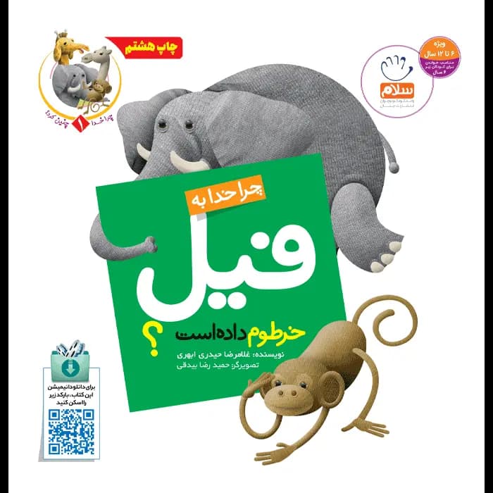 کتاب چرا خدا به فیل خرطوم داده است (مجموعه چرا خدا چنین کرد) — تصویر ۸