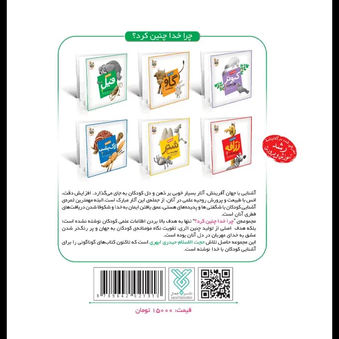 کتاب چرا خدا به فیل خرطوم داده است (مجموعه چرا خدا چنین کرد) — تصویر ۶