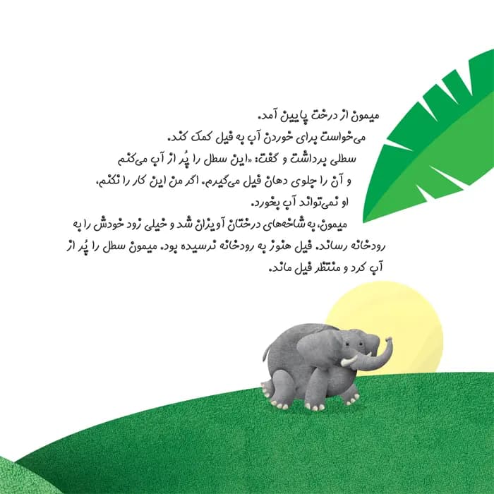 کتاب چرا خدا به فیل خرطوم داده است (مجموعه چرا خدا چنین کرد) — تصویر ۷