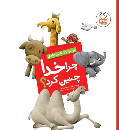 کتاب چرا خدا چنین کرد — تصویر ۲
