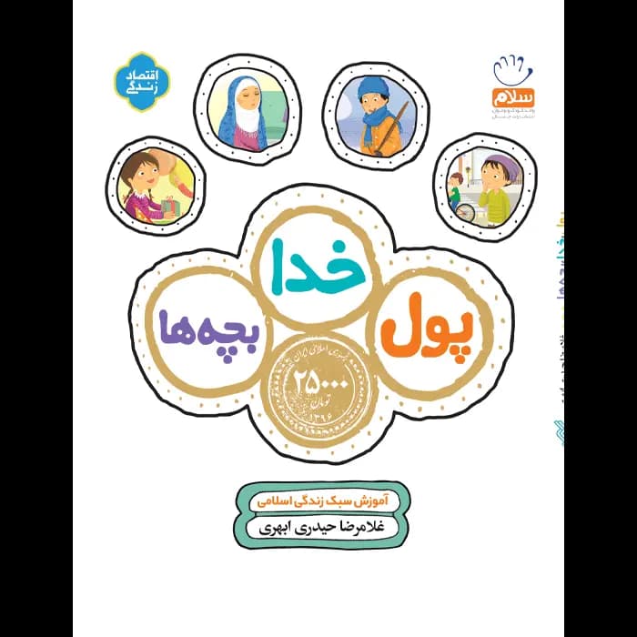 کتاب پول خدا بچه ها