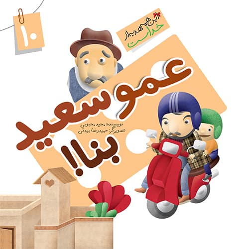 کتاب عمو سعید بنا (مجموعه این همه هدیه قسمت10) — تصویر ۶