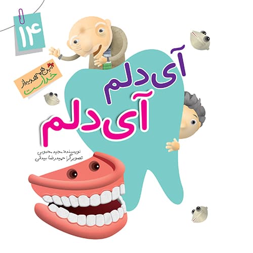 کتاب آی دلم آی دلم (مجموعه این همه هدیه قسمت14) — تصویر ۲