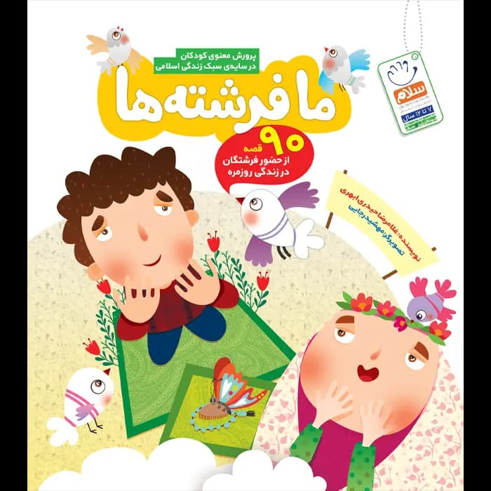 کتاب ما فرشته ها — تصویر ۶
