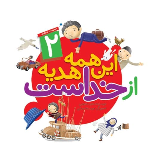 مجموعه کتاب این همه هدیه از خداست – ج2 — تصویر ۶