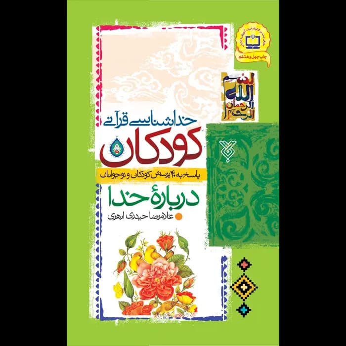 کتاب خداشناسی قرآنی کودکان — تصویر ۲