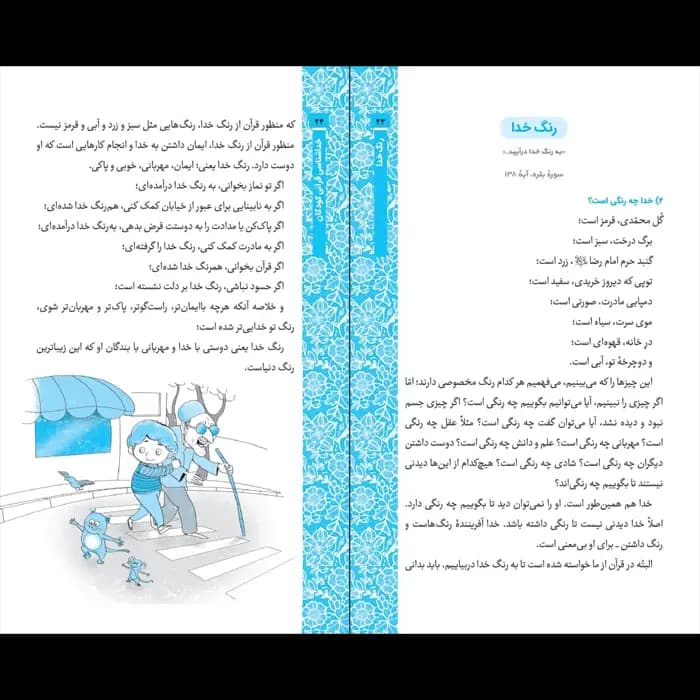 کتاب خداشناسی قرآنی کودکان — تصویر ۴