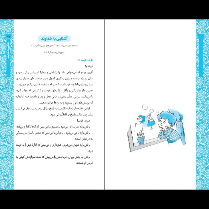 کتاب خداشناسی قرآنی کودکان — تصویر ۷