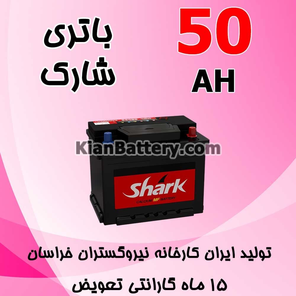 باتری 50 آمپر شارک