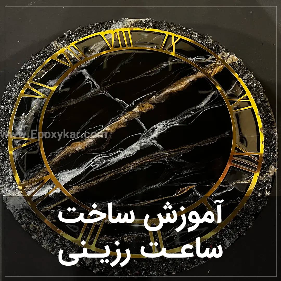 دانلود: آموزش ساعت رزینی با طرح سنگ — تصویر ۵