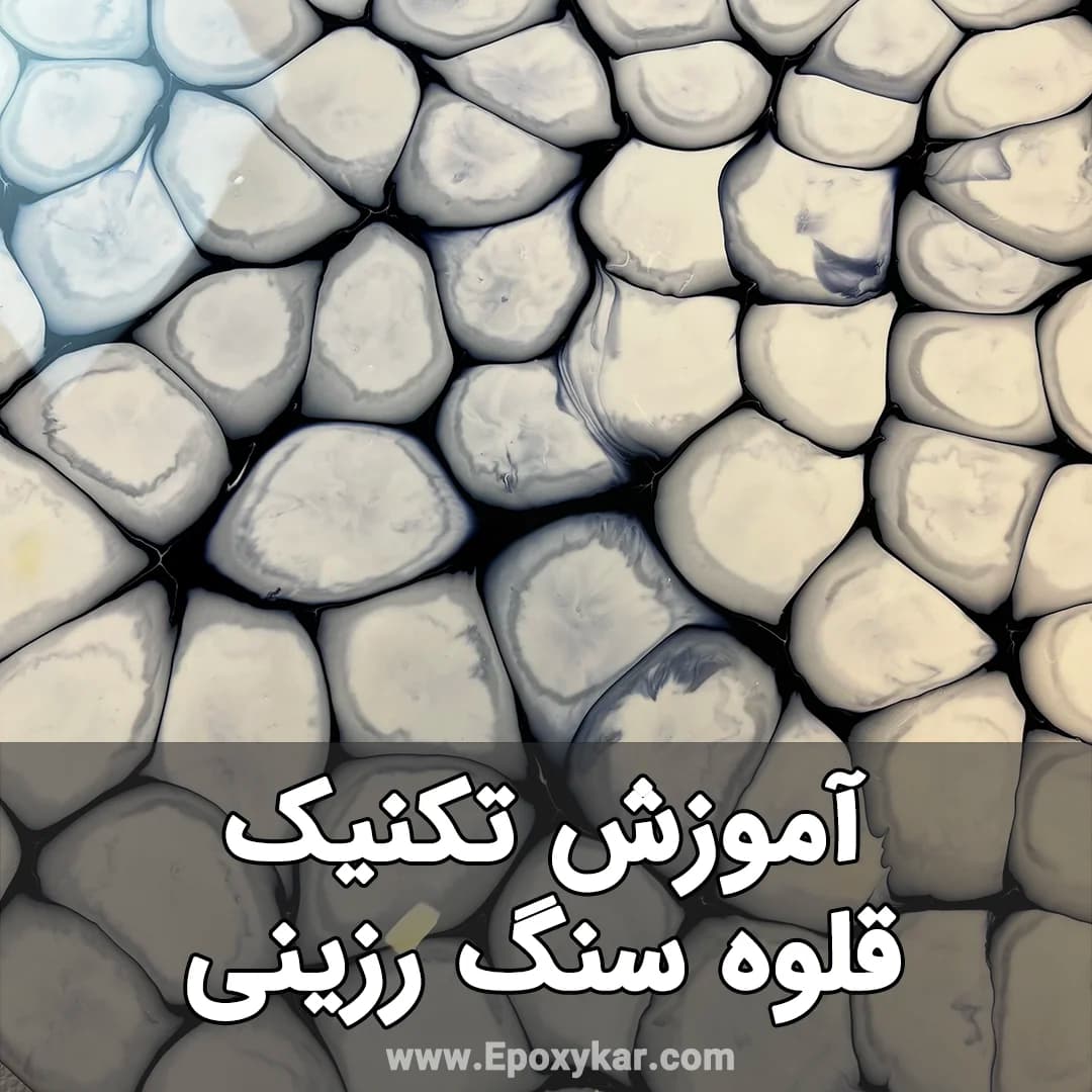 دانلود:آموزش میز رزینی با طرح قلوه سنگ — تصویر ۲
