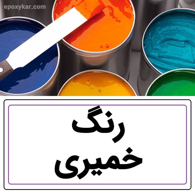 رنگ خمیری اپوکسی