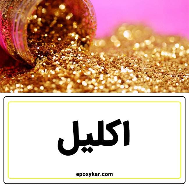 پودر اکلیل رنگی اپوکسی