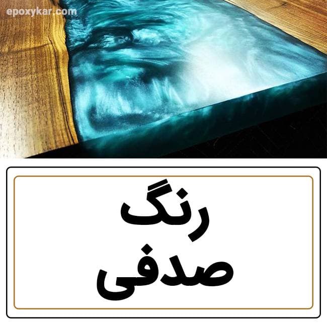 رنگ صدفی رزین