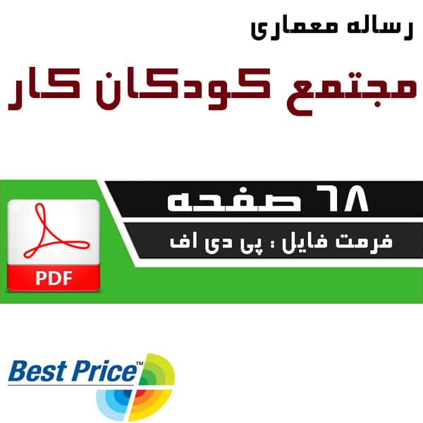 معماری مجتمع کودکان کار — تصویر ۲