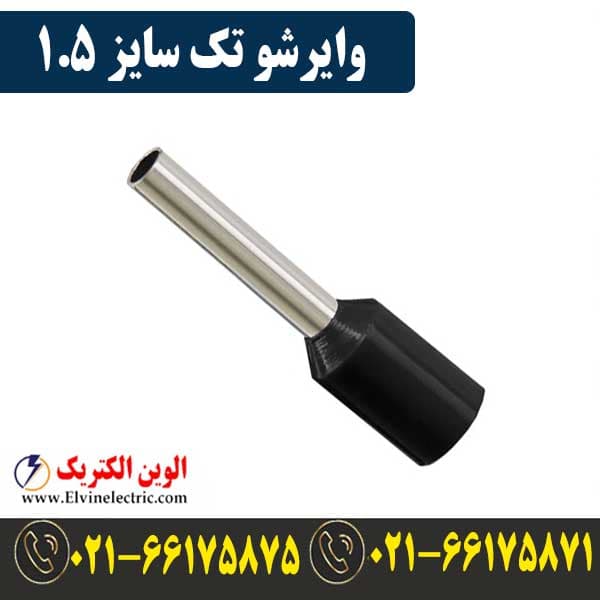 وایرشو تکی سایز 1.5 | ⚡قیمت وایرشو روکش دار 100 عددی سایز 1.5
