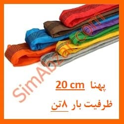 تسمه حمل بار 8 تن – دوبل