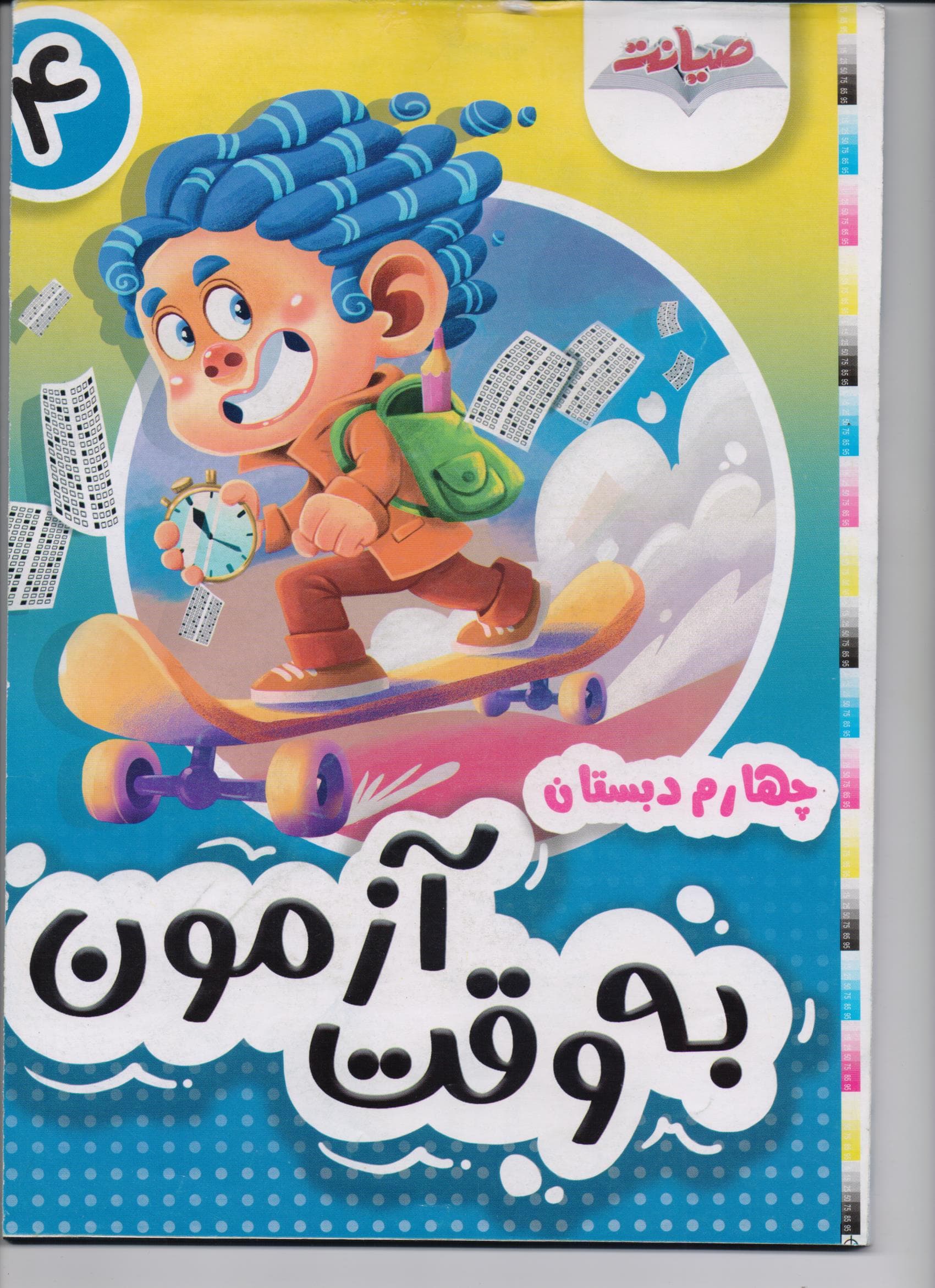ماهانه به وقت آزمون چهارم ابتدایی انتشارات صیانت
