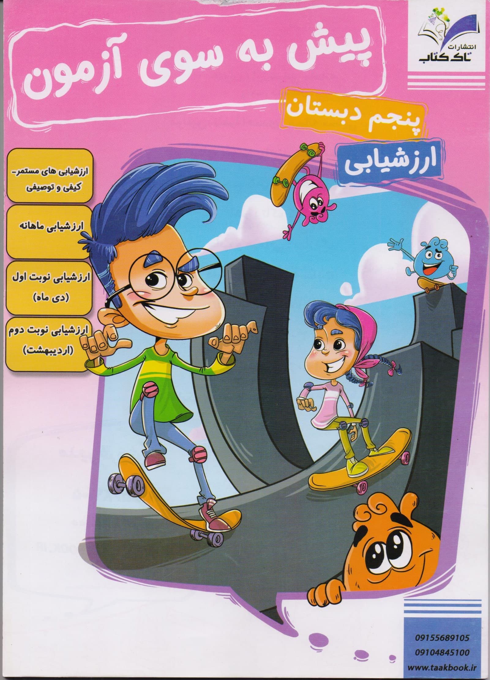ماهانه پیش به سوی آزمون پنجم انتشارات تاک