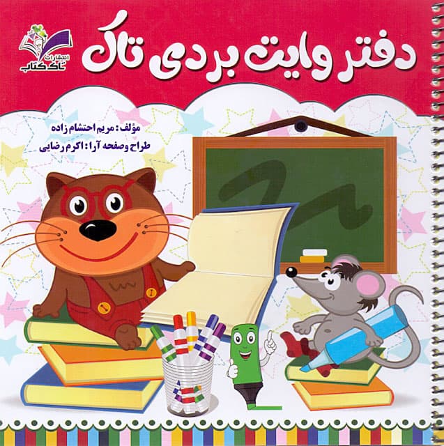 ویژه دفتر وایت بردی انتشارات تاک کتاب نوشته مریم احتشام زاده