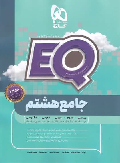 کتاب پرسمان جامع هشتم گاج(EQ) — تصویر ۸