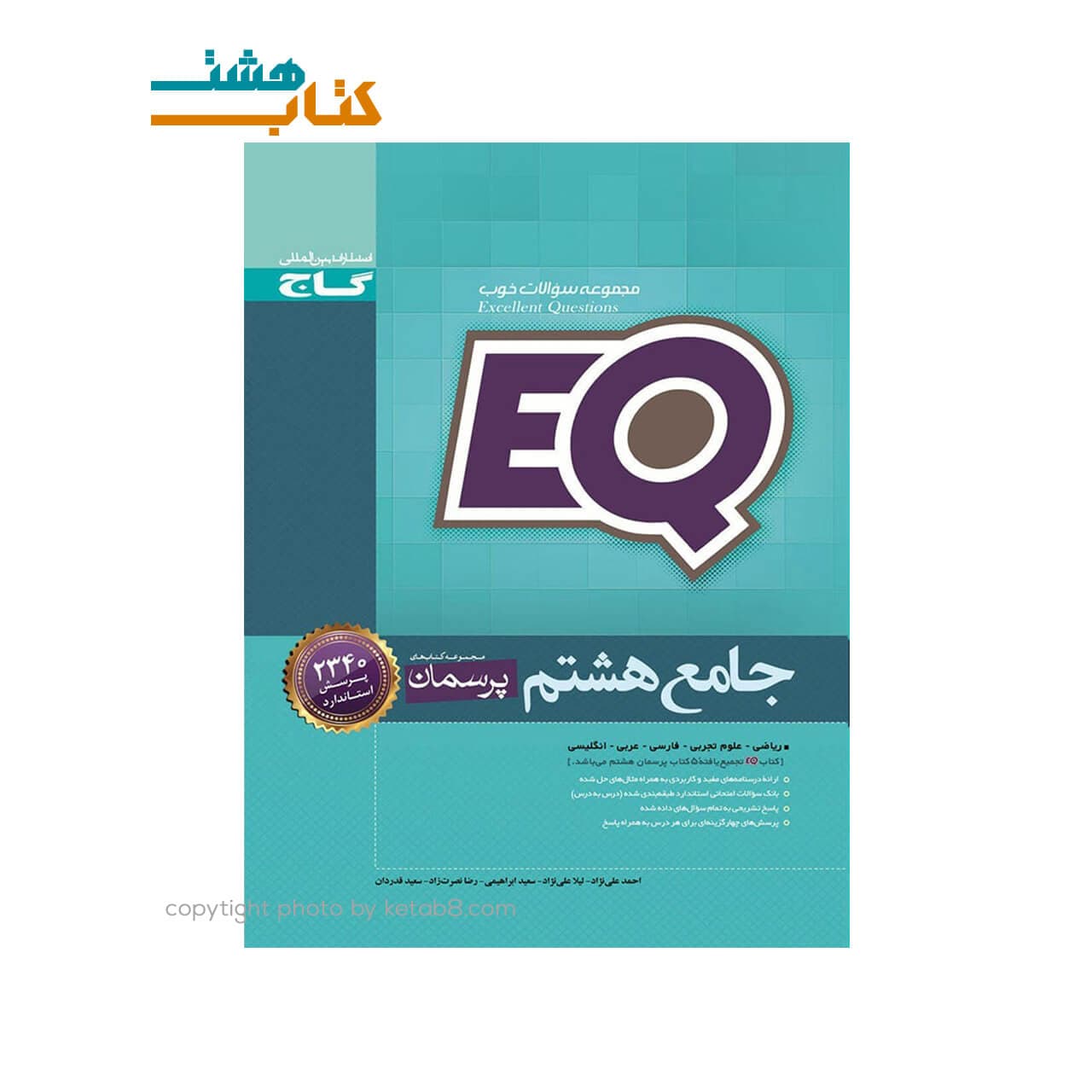 کتاب پرسمان جامع هشتم گاج(EQ) — تصویر ۷