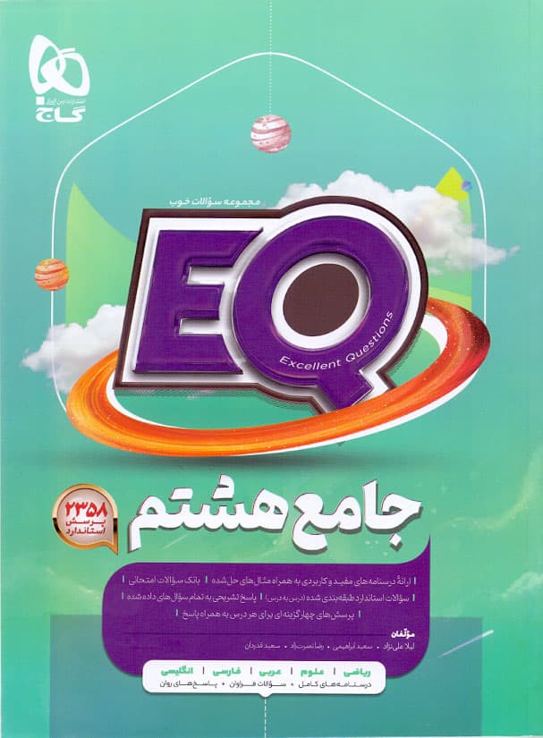 کتاب پرسمان جامع هشتم گاج(EQ) — تصویر ۳
