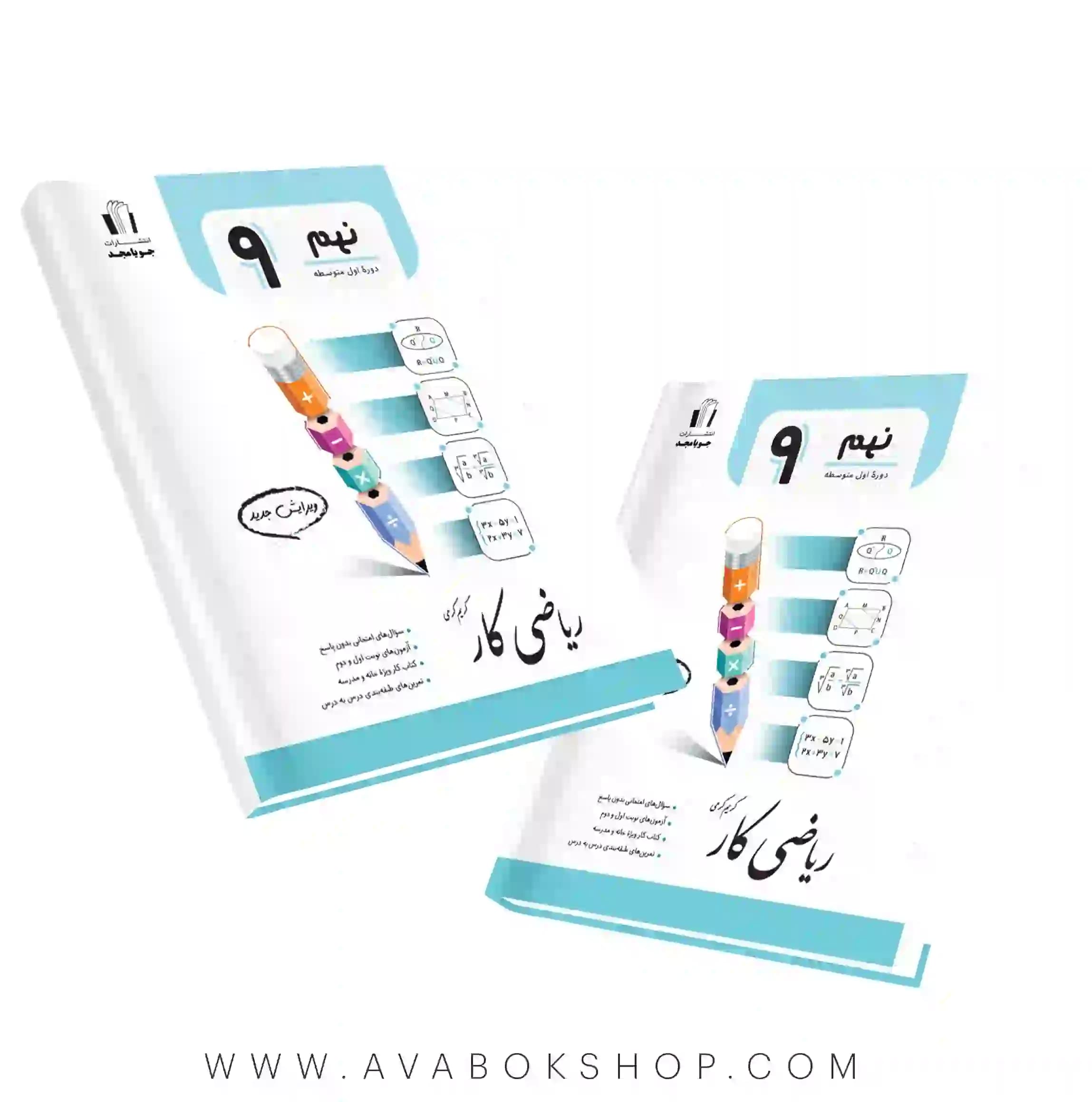 کتاب ریاضی کار نهم جویامجد — تصویر ۷