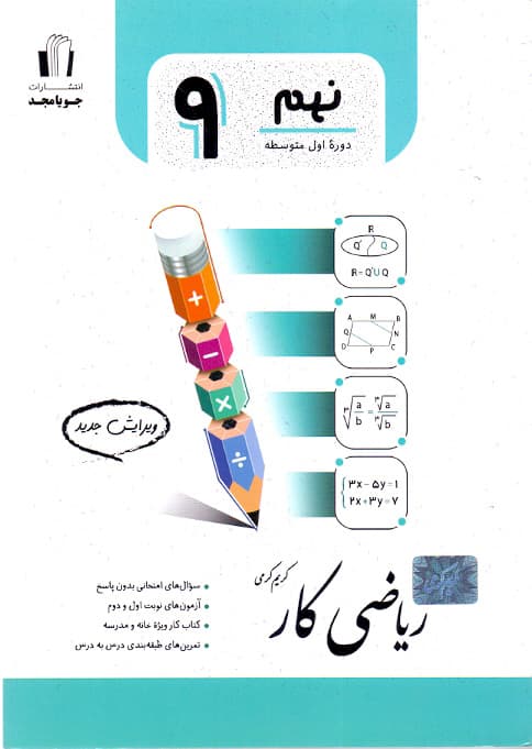 کتاب ریاضی کار نهم جویامجد