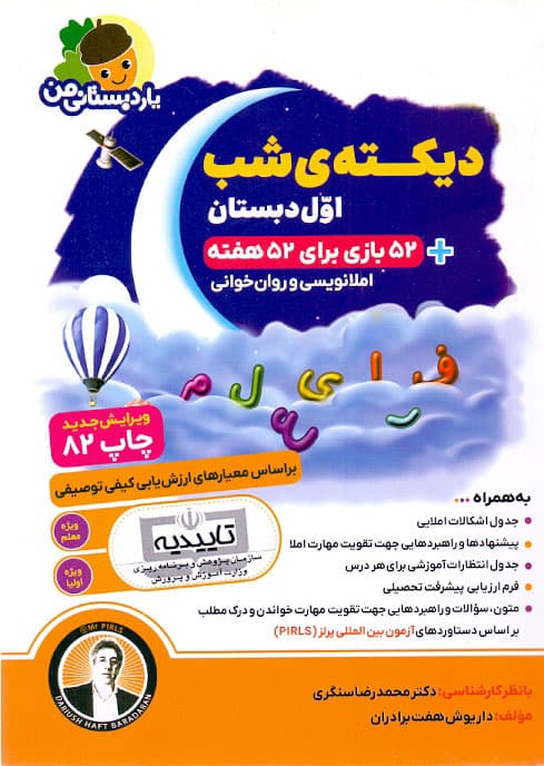 کتاب دیکته شب اول دبستان انتشارات فرای علم نوشته داریوش هفت برادران