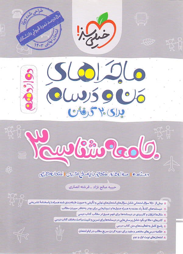 کتاب جامعه شناسی دوازدهم ماجراهای من و درسام خیلی سبز با 30درصد تخفیف