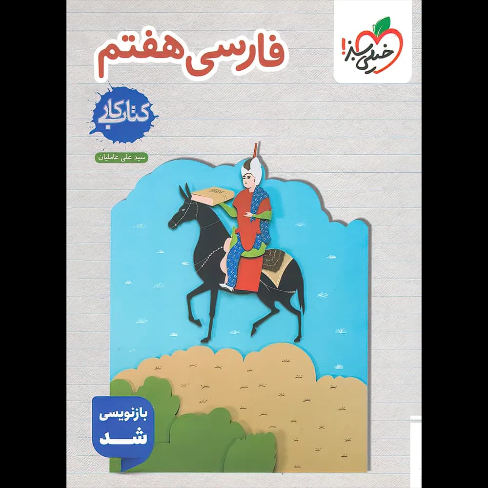 کتاب کار فارسی هفتم خیلی سبز — تصویر ۴