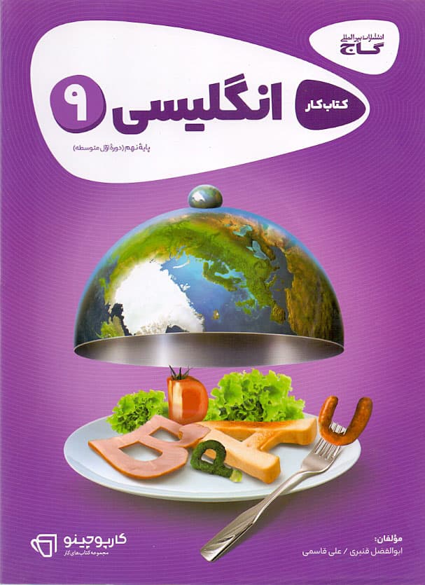 ویژه کتاب کار زبان انگلیسی نهم گاج سری کارپوچینو